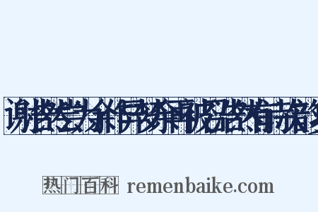 谢浩然尝为余作异梦余再被召浩然有诗次韵复是什么意思的图片